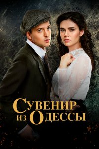  Сувенир из Одессы (2018 ) 
