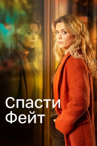 Спасти Фэйт (2017 ) 