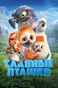  Славные пташки (2018 ) 