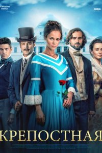  Крепостная (2018 ) 