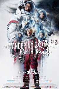  Блуждающая Земля (2019 ) 