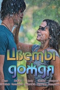  Цветы дождя (2017 ) 
