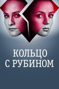  Кольцо с рубином (2017 ) 