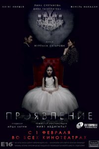  Проявление (2018 ) 
