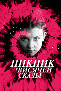  Пикник у Висячей скалы (2018 ) 
