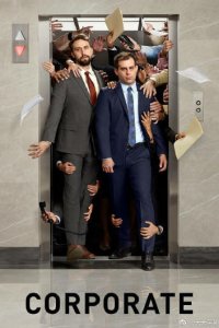  Корпорация (2018 ) 