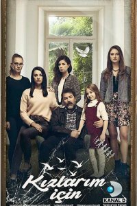 Ради дочерей (2017 ) 