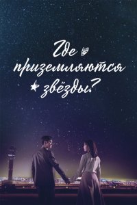  Где приземляются звёзды (2018 ) 