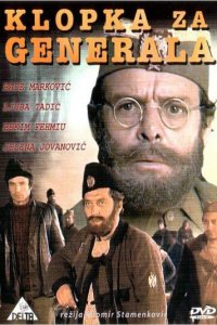  Западня для генерала (1971 ) 