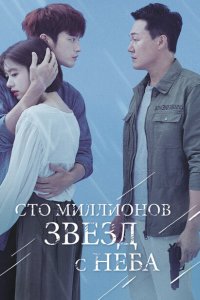  Сто миллионов звёзд с неба (2018 ) 