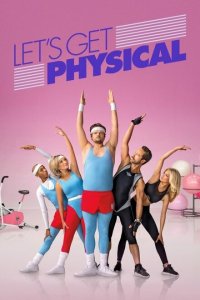  Займемся физкультурой (2018 ) 
