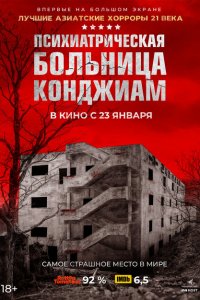  Психиатрическая больница Конджиам (2018 ) 