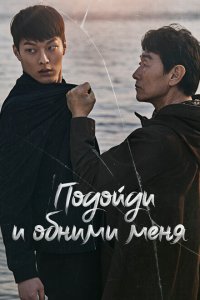  Подойди и обними меня (2018 ) 