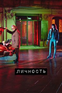  Личность (2018 ) 