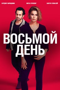 8 дней (2018 ) 