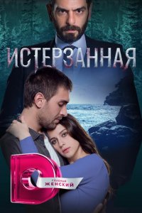  Ты расскажи, Карадениз (2019 ) 