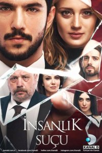  Человеческая вина (2018 ) 