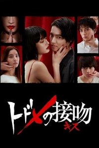  Смертельный поцелуй (2018 ) 
