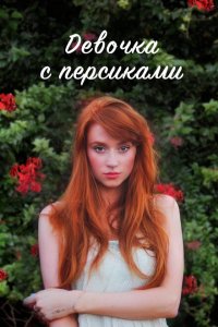 Девушка с персиками (2017 ) 
