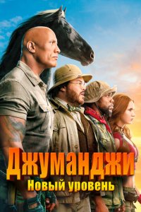  Джуманджи: Новый уровень (2019 ) 