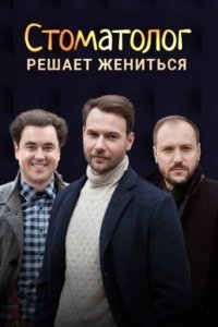  Стоматолог (2018 ) 