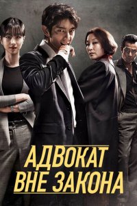  Беззаконный адвокат (2018 ) 