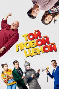  Той любой ценой (2018 ) 