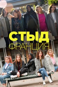  Стыд Франция (2018 ) 