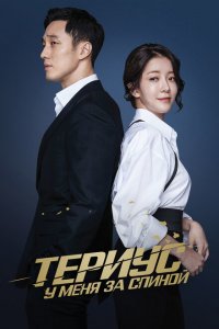  Териус у меня за спиной (2018 ) 