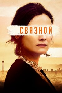  Связной (2019 ) 