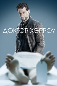  Доктор Хэрроу (2018 ) 
