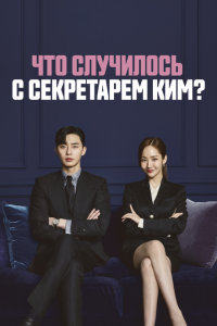  Что случилось с секретарём Ким? (2018 ) 