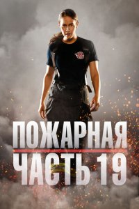  Пожарная часть 19 (2018 ) 