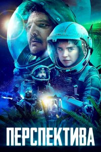  Перспектива (2019 ) 
