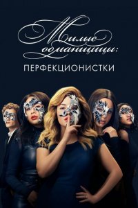  Милые обманщицы: Перфекционистки (2019 ) 