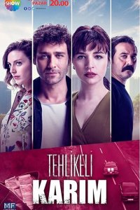  Моя опасная жена (2018 ) 