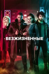  Безжизненные (2018 ) 