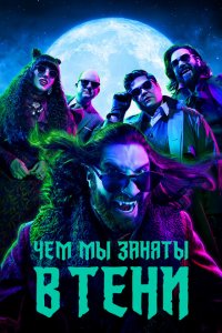  Чем мы заняты в тени (2019 ) 