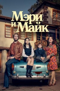  Мэри и Майк (2018 ) 