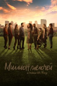  Миллион мелочей (2018 ) 