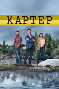  Картер (2018 ) 