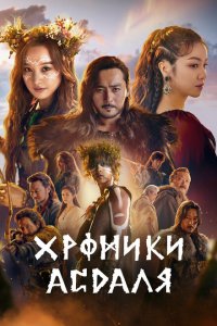  Хроники Асдала (2019 ) 