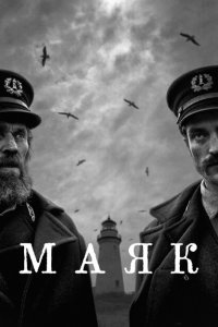  Маяк (2019 ) 