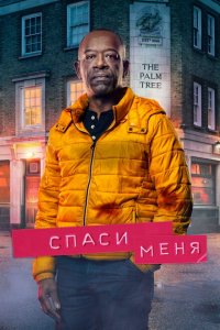  Спаси меня (2018 ) 