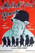  Кот под шлемом (1962 ) 