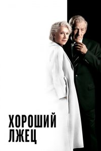  Хороший лжец (2019 ) 