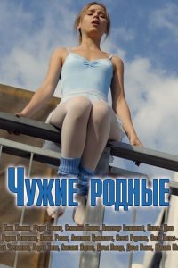  Чужие родные (2018 ) 