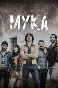  Мука (2018 ) 