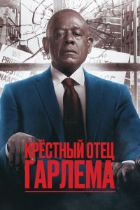  Крёстный отец Гарлема (2019 ) 
