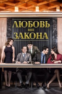  Любовь вне закона (2018 ) 